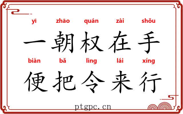 一朝权在手，便把令来行