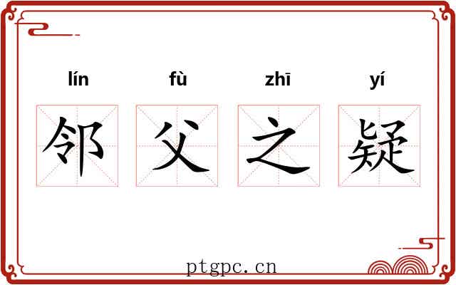 邻父之疑