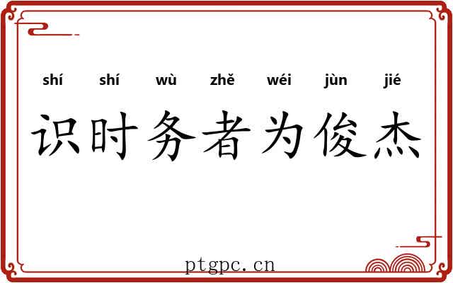 识时务者为俊杰