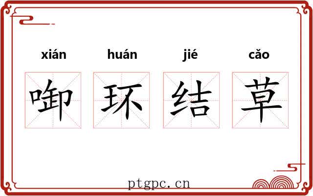 啣环结草
