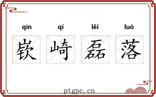 嵚崎磊落
