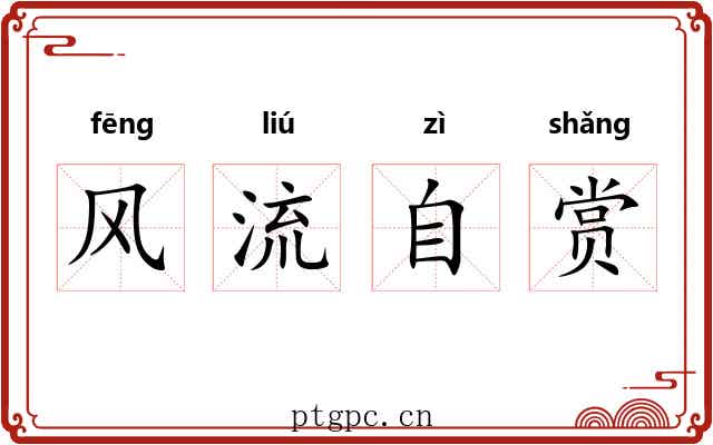 风流自赏