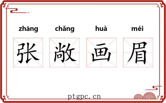 张敞画眉