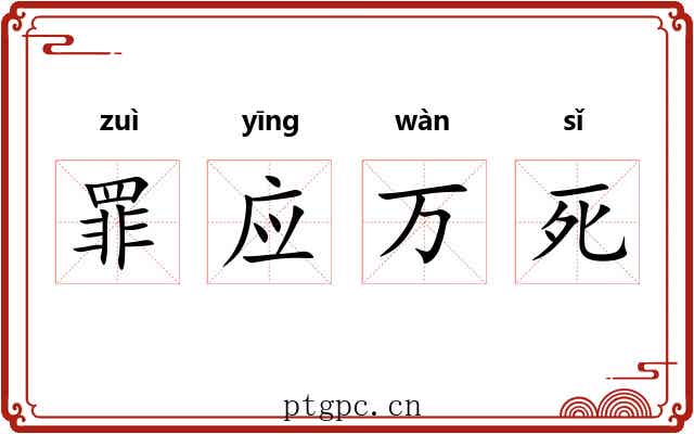罪应万死