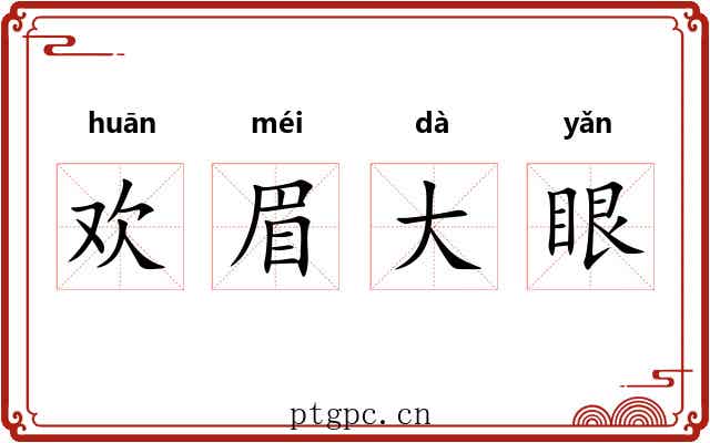 欢眉大眼