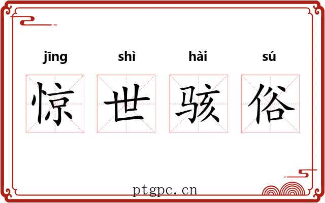 惊世骇俗