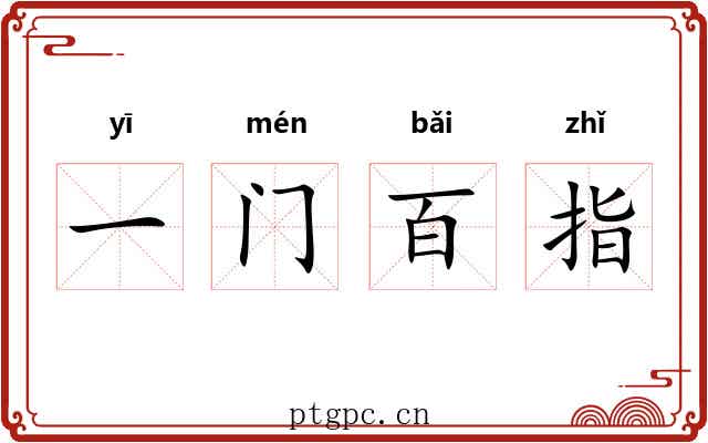 一门百指