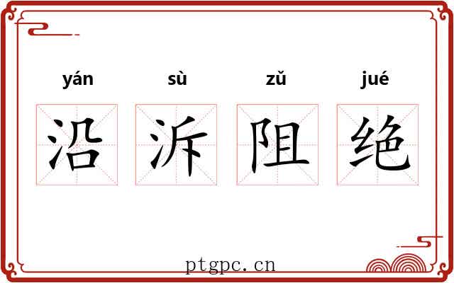 沿泝阻绝