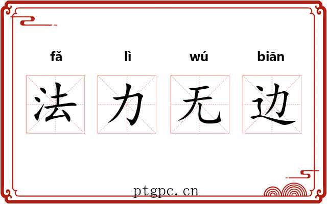 法力无边