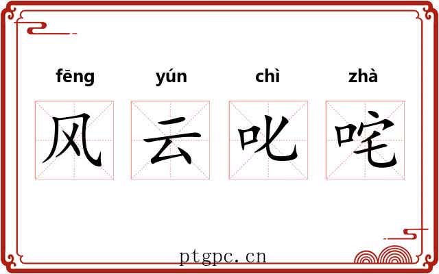 风云叱咤