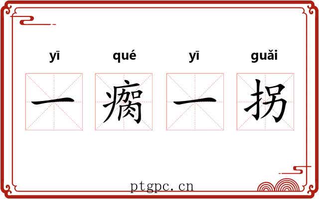 一瘸一拐