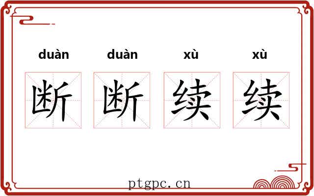 断断续续