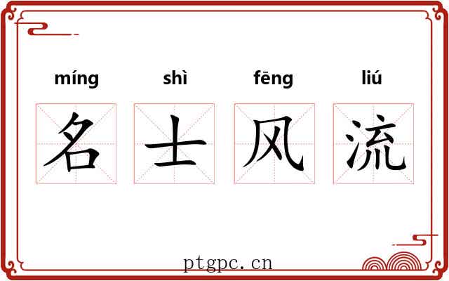 名士风流