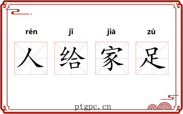 人给家足