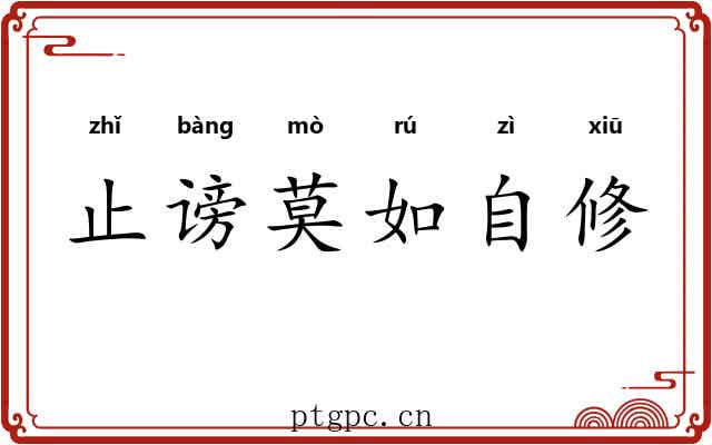 止谤莫如自修
