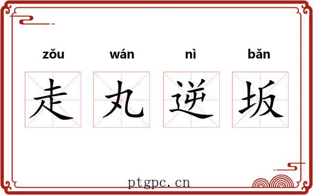 走丸逆坂