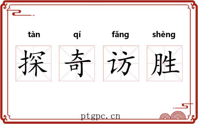 探奇访胜