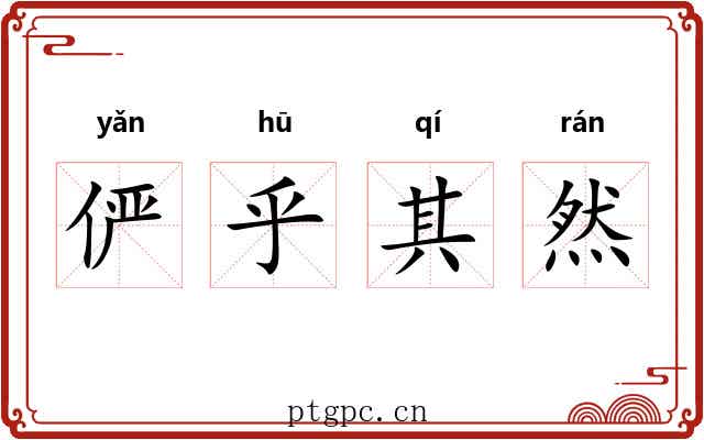 俨乎其然