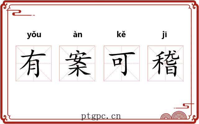 有案可稽