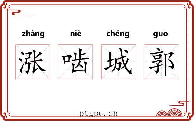涨啮城郭