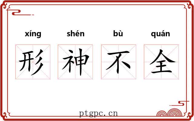 形神不全