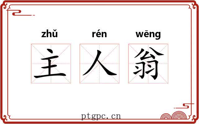 主人翁