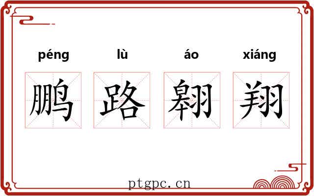 鹏路翱翔