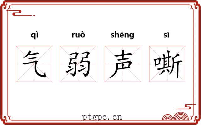 气弱声嘶