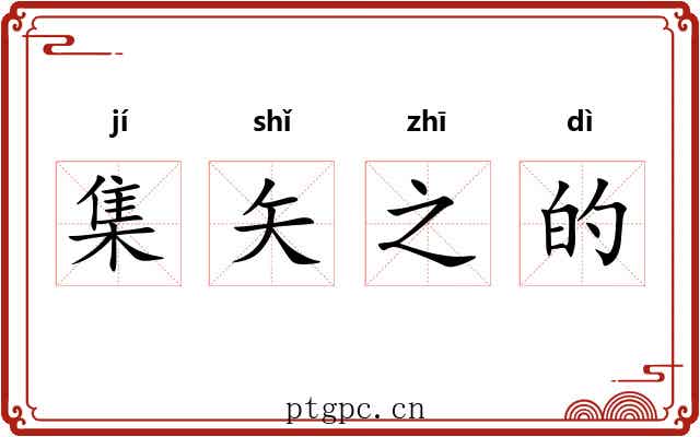 集矢之的