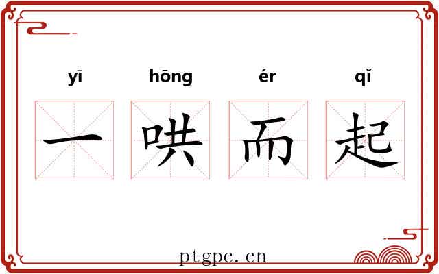 一哄而起