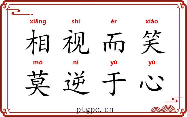 相视而笑，莫逆于心