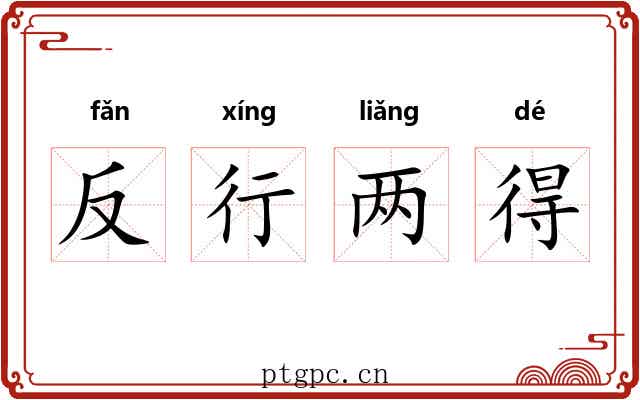 反行两得