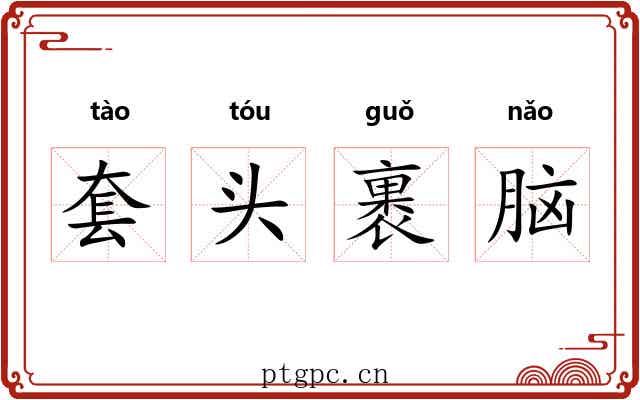 套头裹脑
