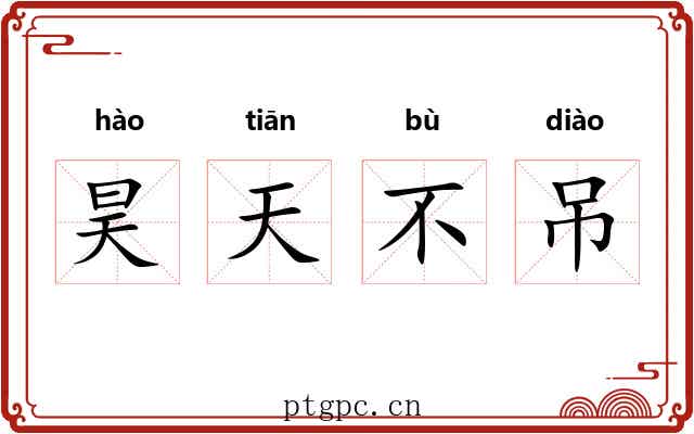 昊天不吊