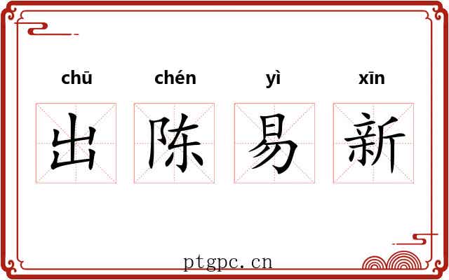 出陈易新