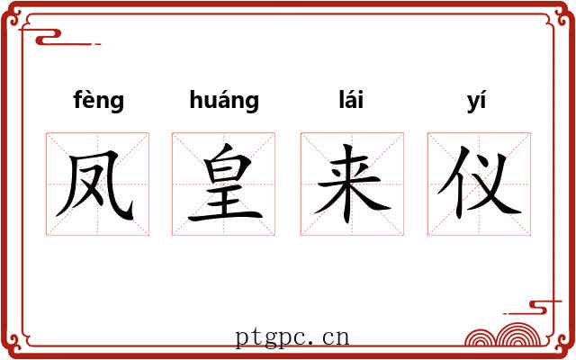 凤皇来仪