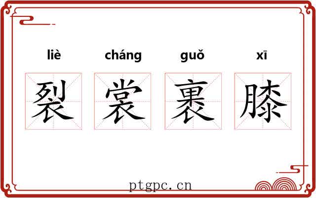 裂裳裹膝