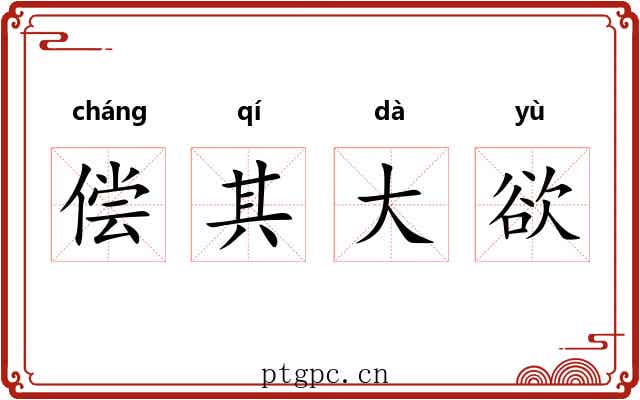 偿其大欲