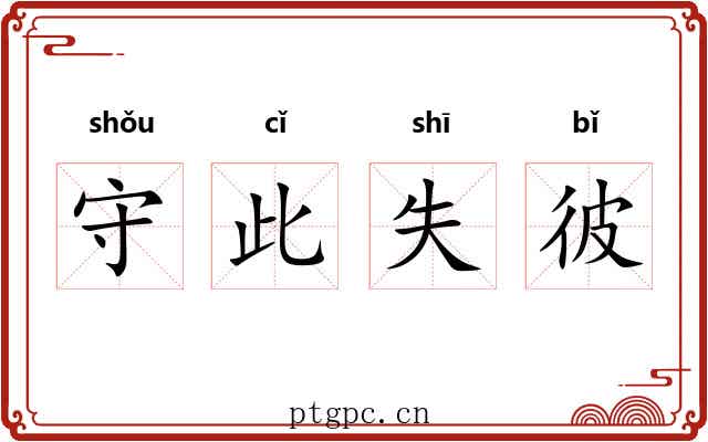守此失彼