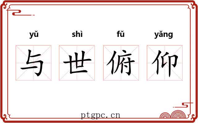 与世俯仰