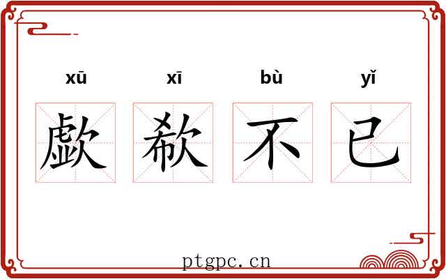 歔欷不已