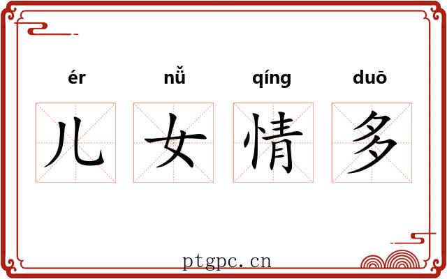 儿女情多