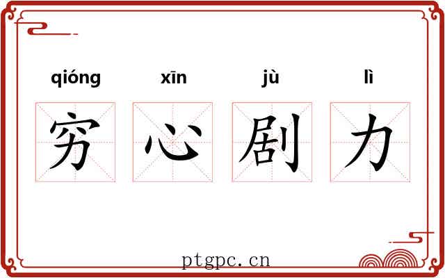 穷心剧力