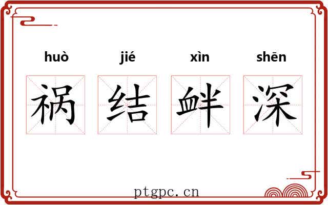 祸结衅深