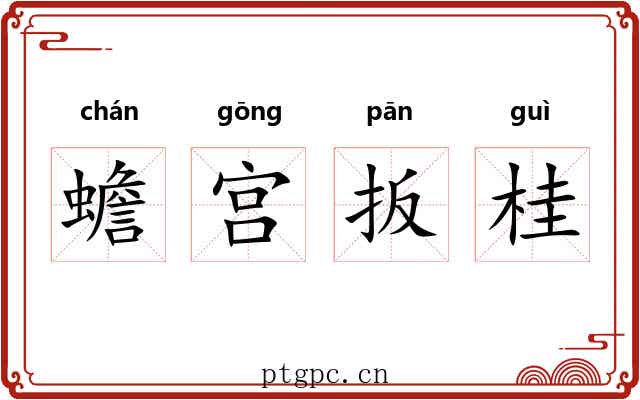 蟾宫扳桂