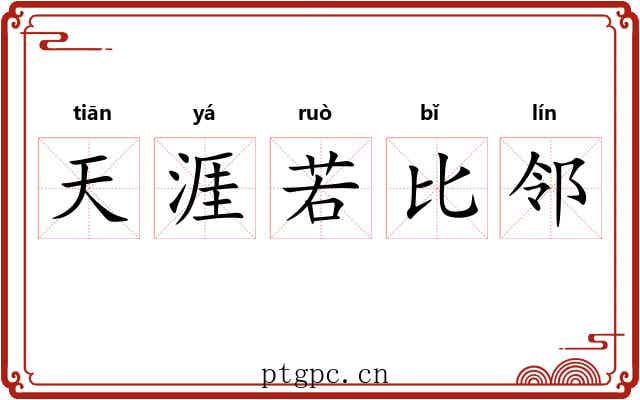 天涯若比邻