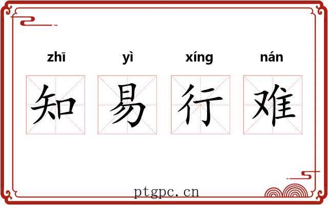 知易行难