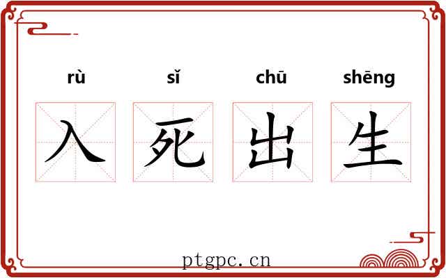 入死出生