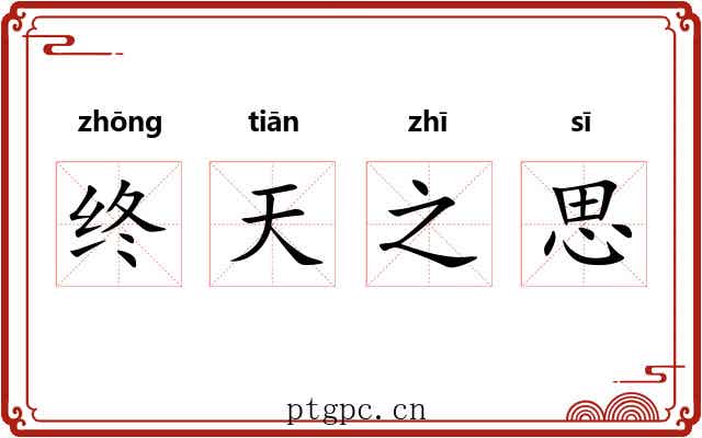 终天之思