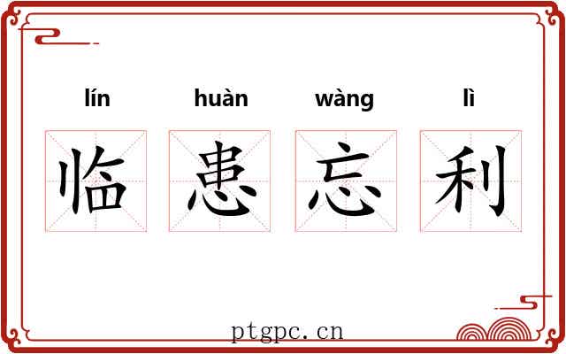 临患忘利